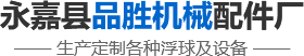 品勝配件_不銹鋼過濾網_不銹鋼浮球_疏水閥倒吊桶_倒釣筒_疏水閥配件-永嘉縣品勝機械配件廠